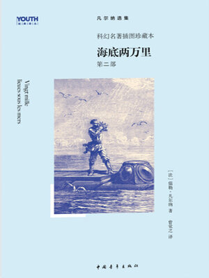 cover image of 海底两万里 （下）